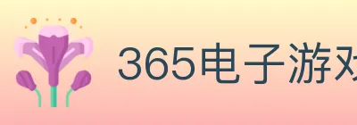 365电子游戏官网 logo